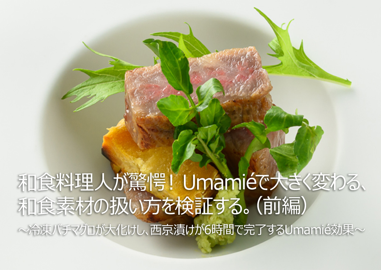 和食素材の扱い方を検証