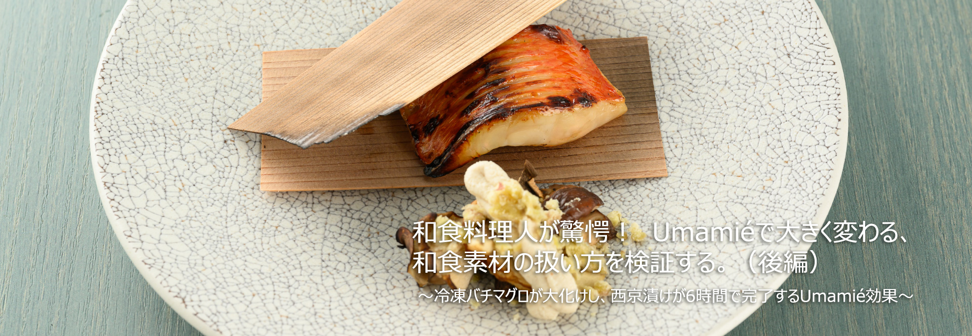 和食素材の扱い方を検証