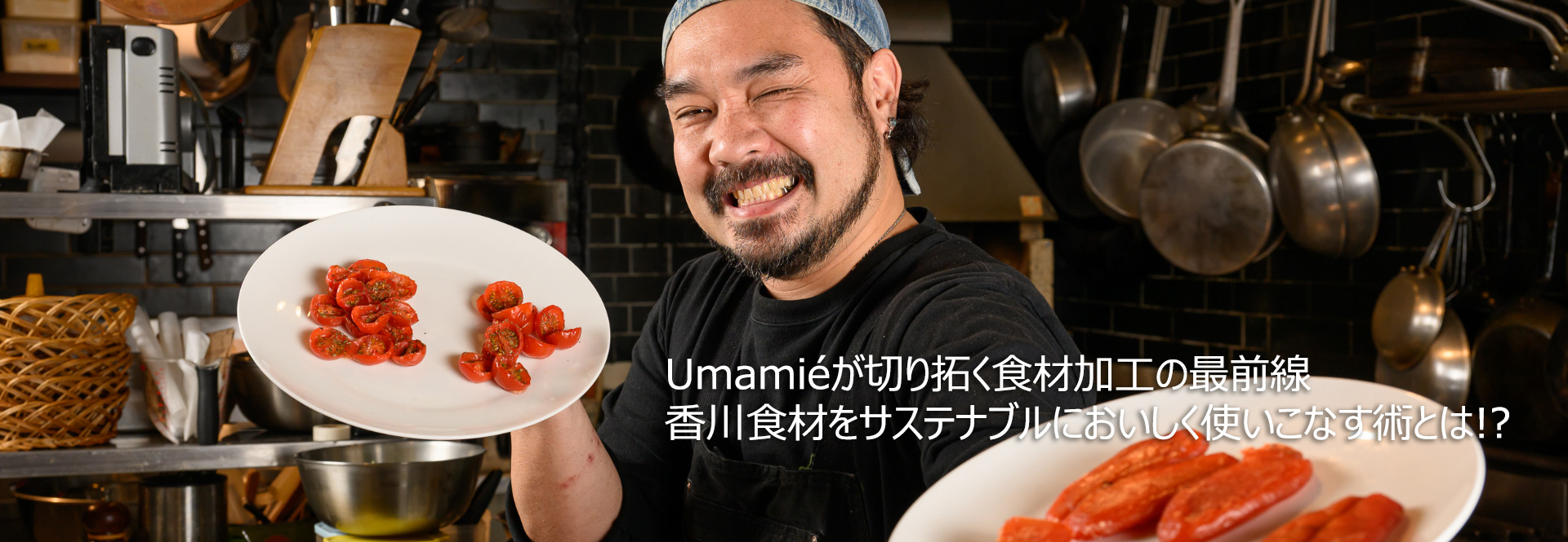 香川食材をサステナブルにおいしく使いこなす術とは!?