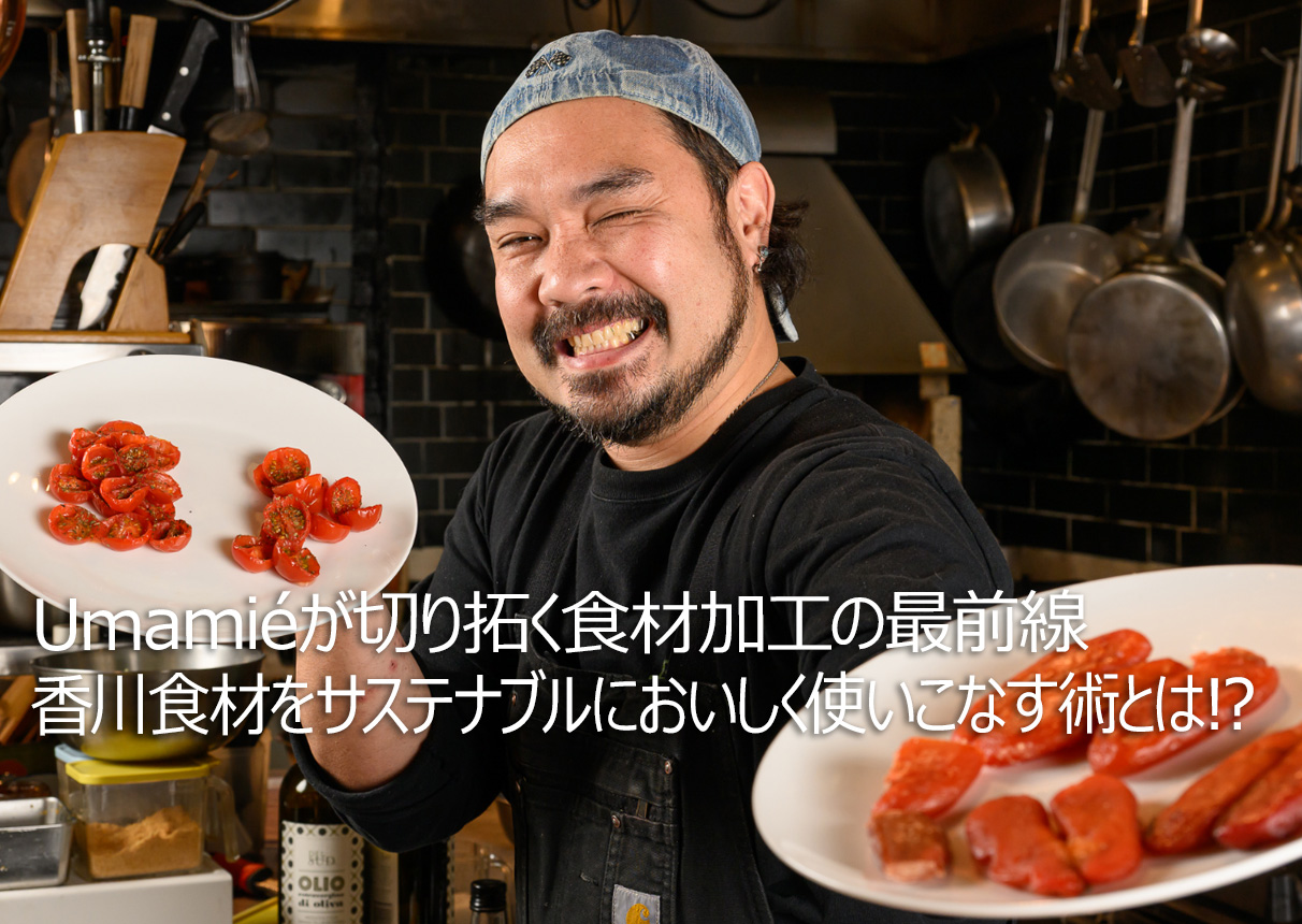 香川食材をサステナブルにおいしく使いこなす術とは!?
