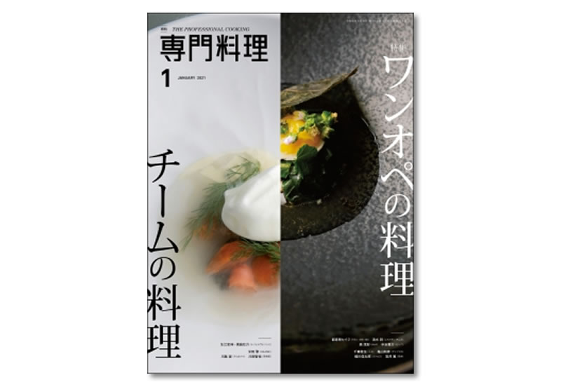 専門料理1月号