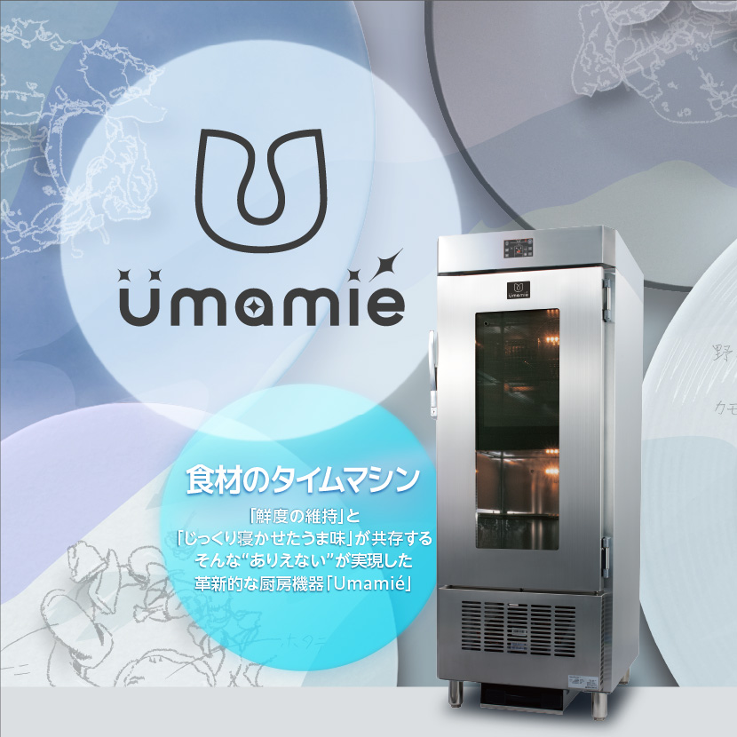 Umamiéイメージ