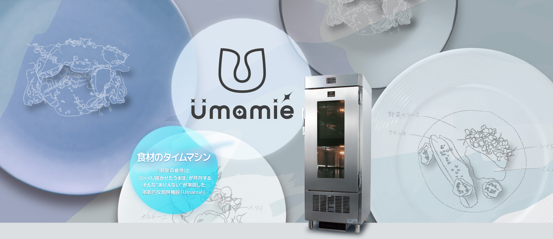 Umamiéイメージ